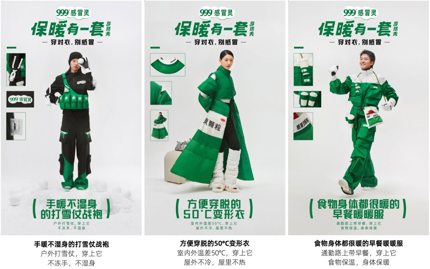 广告人干货库 999感冒灵跨界做服装,一场“保暖有一套”的穿搭秀-广告人干货库