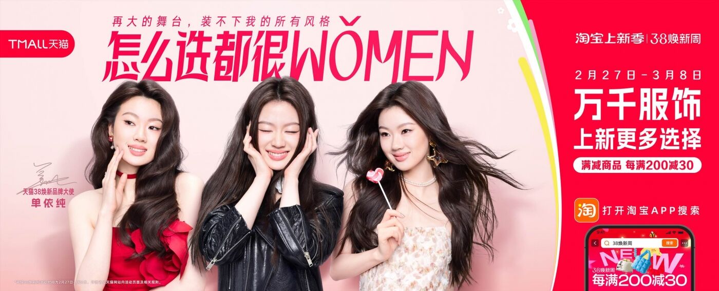 天猫38焕新周：比“正确选择”更重要的，是多一个选择-广告人干货库