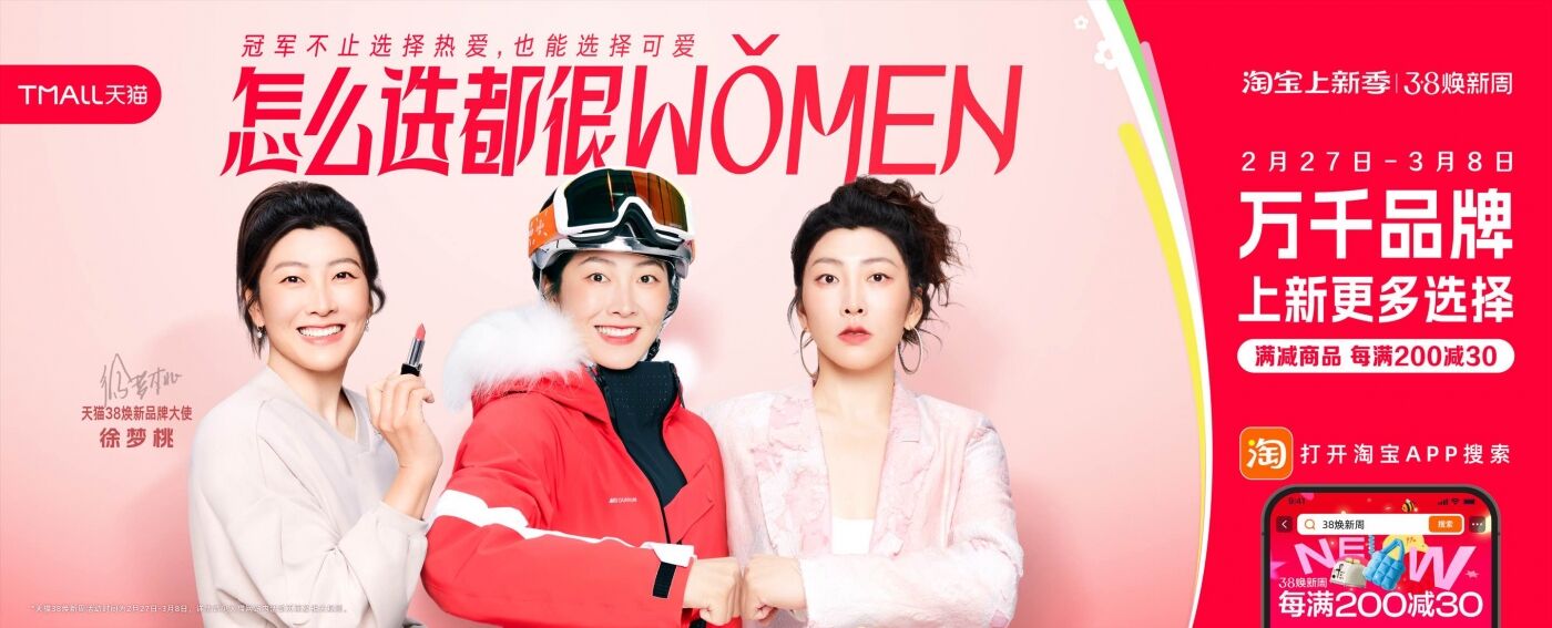 天猫38焕新周：比“正确选择”更重要的，是多一个选择-广告人干货库