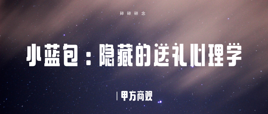 广告人干货库 微信小蓝包:隐藏的送礼心理学-广告人干货库