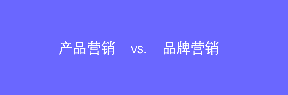 广告人干货库 产品营销向实,品牌营销向虚?-广告人干货库