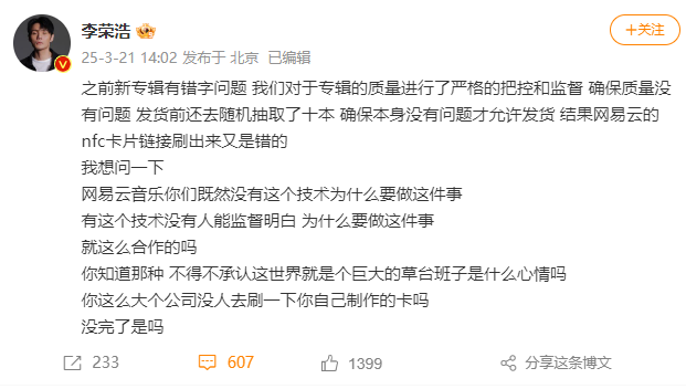 李荣浩质问网易云音乐技术失误:没完了是吗-广告人干货库