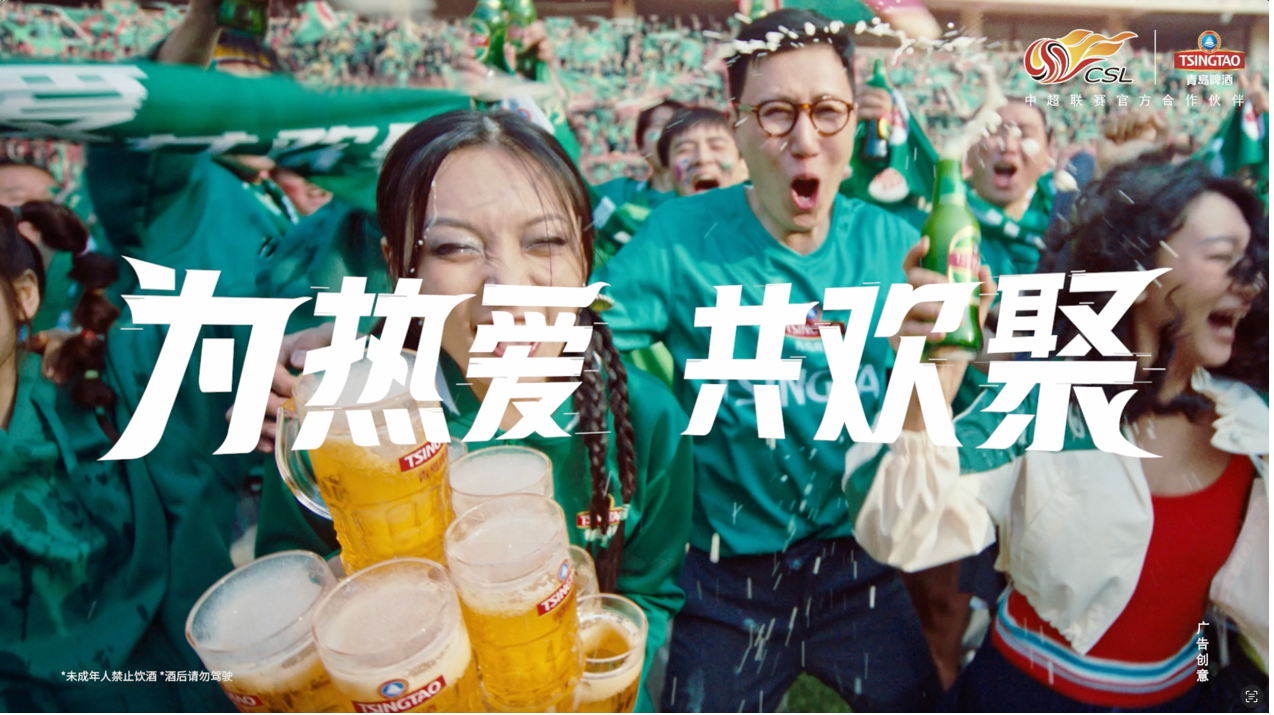 青岛啤酒×中超联赛：为热爱，共欢聚-广告人干货库