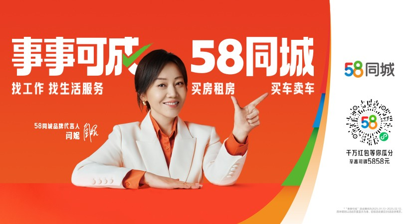 58同城x闫妮 2025品牌升级:事事可成,58同城-广告人干货库