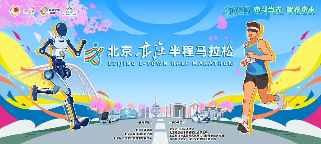 全球首个人形机器人半程马拉松将在北京亦庄举办-广告人干货库