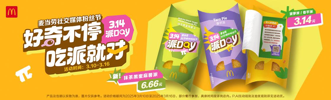 麦当劳开启社交媒体粉丝节-广告人干货库
