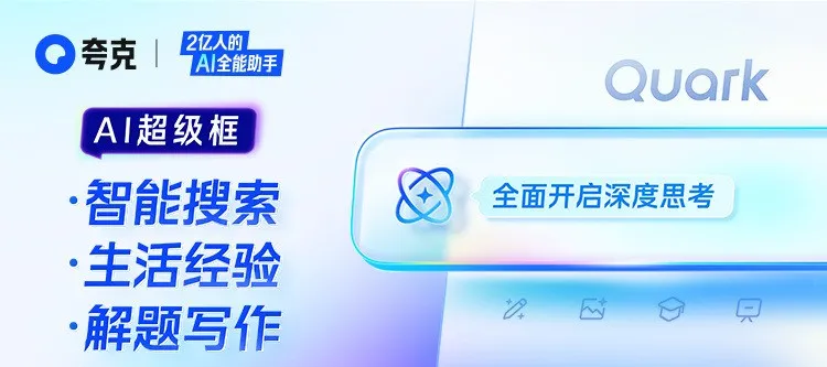 阿里巴巴推出 AI 旗舰应用新夸克-广告人干货库