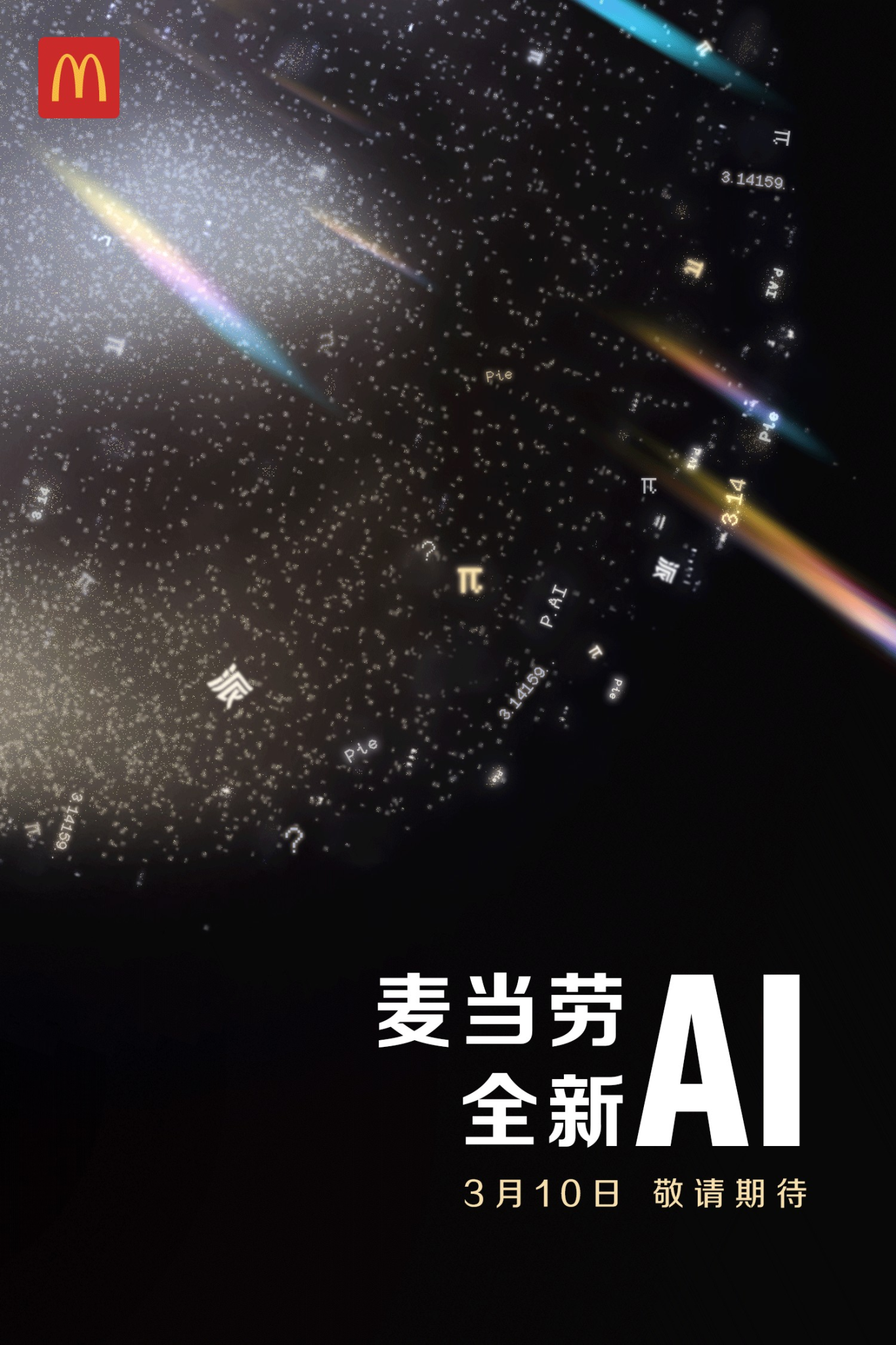 麦当劳派Day,推出首款趣味对话式AI-广告人干货库