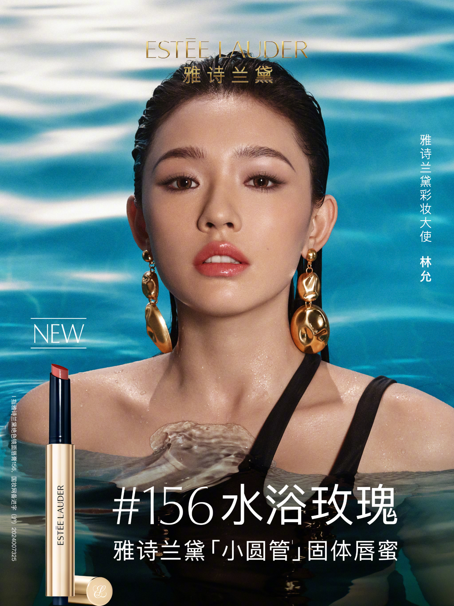 雅诗兰黛官宣林允为品牌彩妆大使-广告人干货库