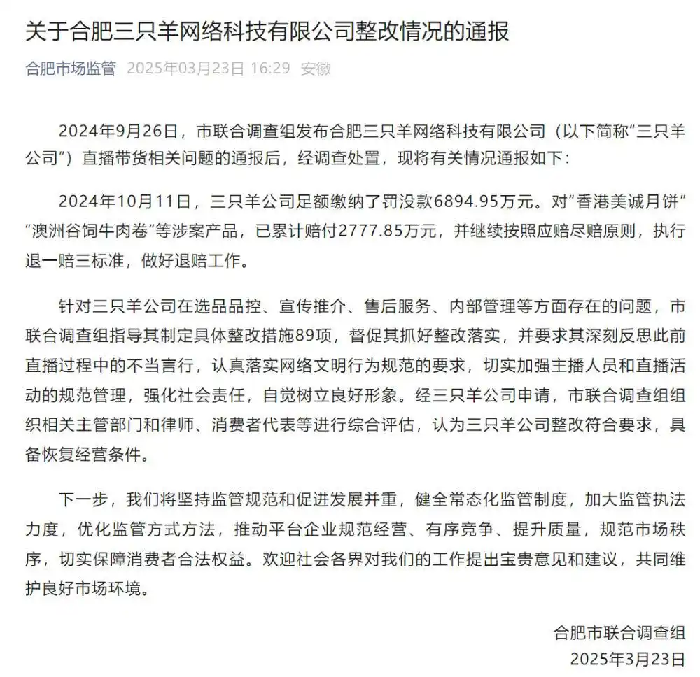 官方通报“三只羊”调查处置情况-广告人干货库