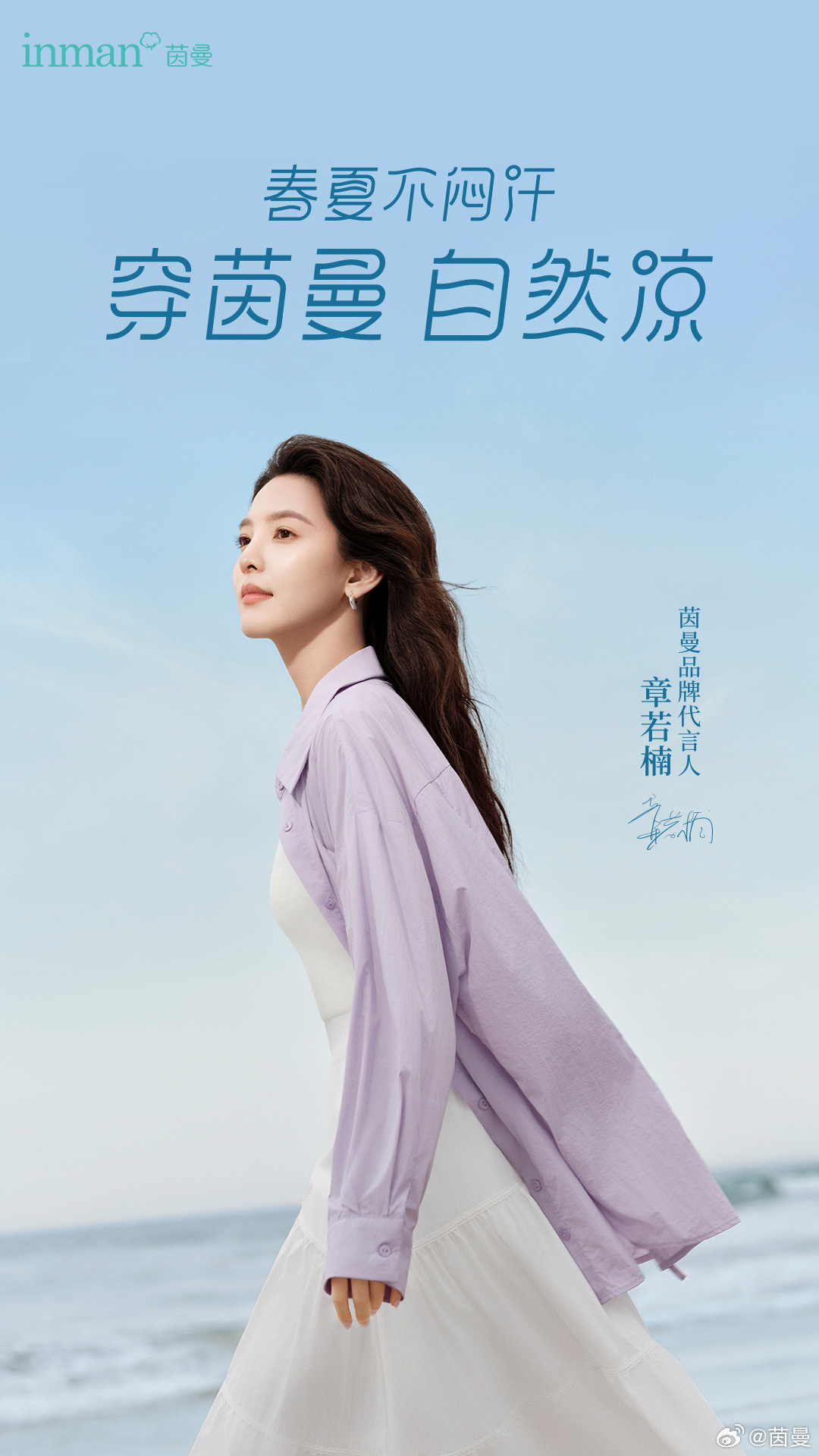 茵曼官宣品牌代言人章若楠-广告人干货库