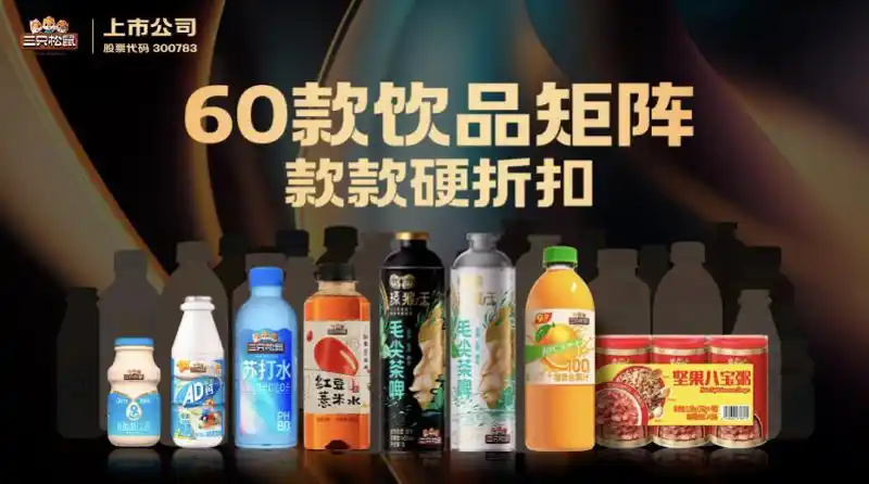 三只松鼠宣布全面进军饮料赛道-广告人干货库