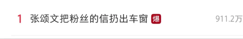 热搜爆了!演员张颂文态度冷漠,将粉丝信件扔出车外-广告人干货库