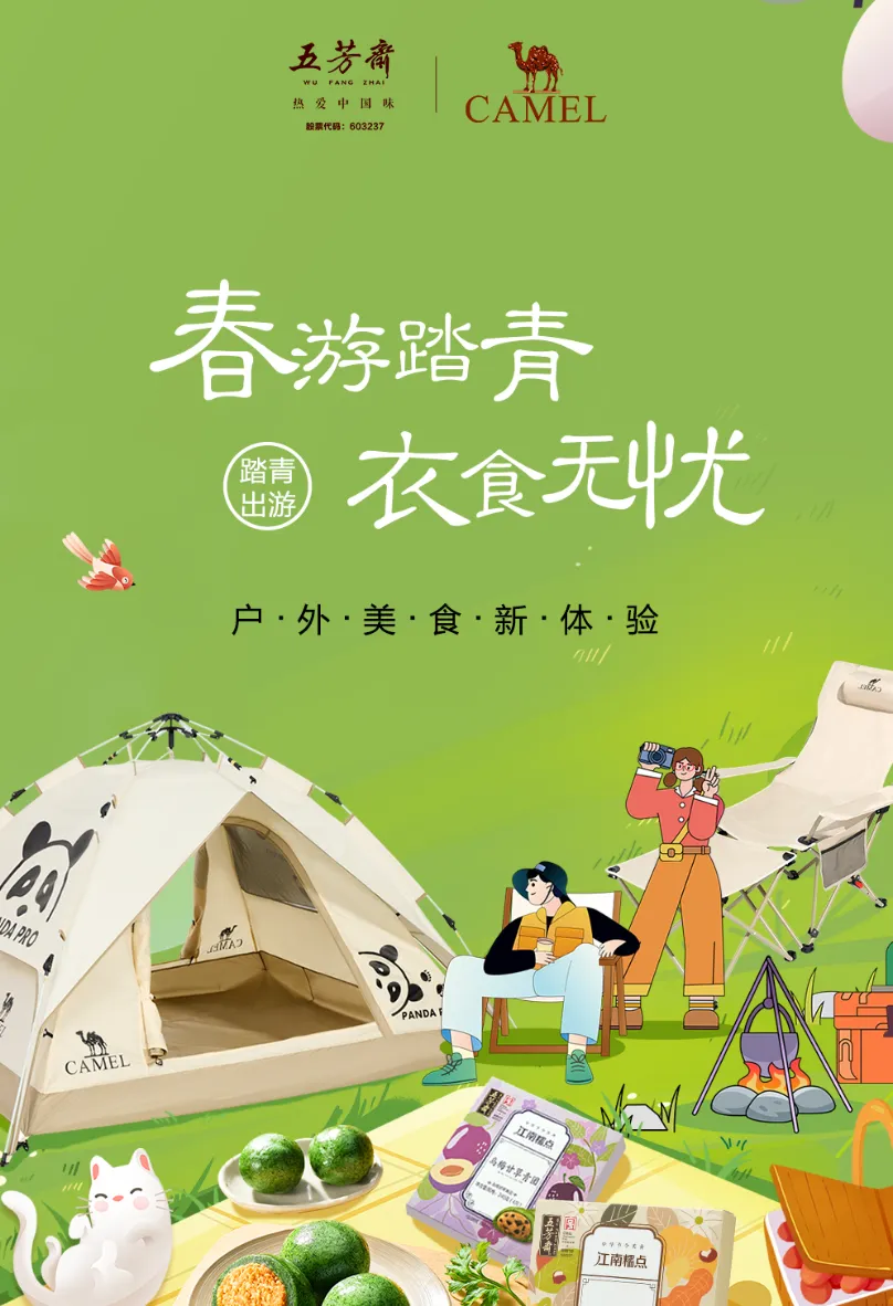 五芳斋 X 骆驼官宣春游季联名-广告人干货库
