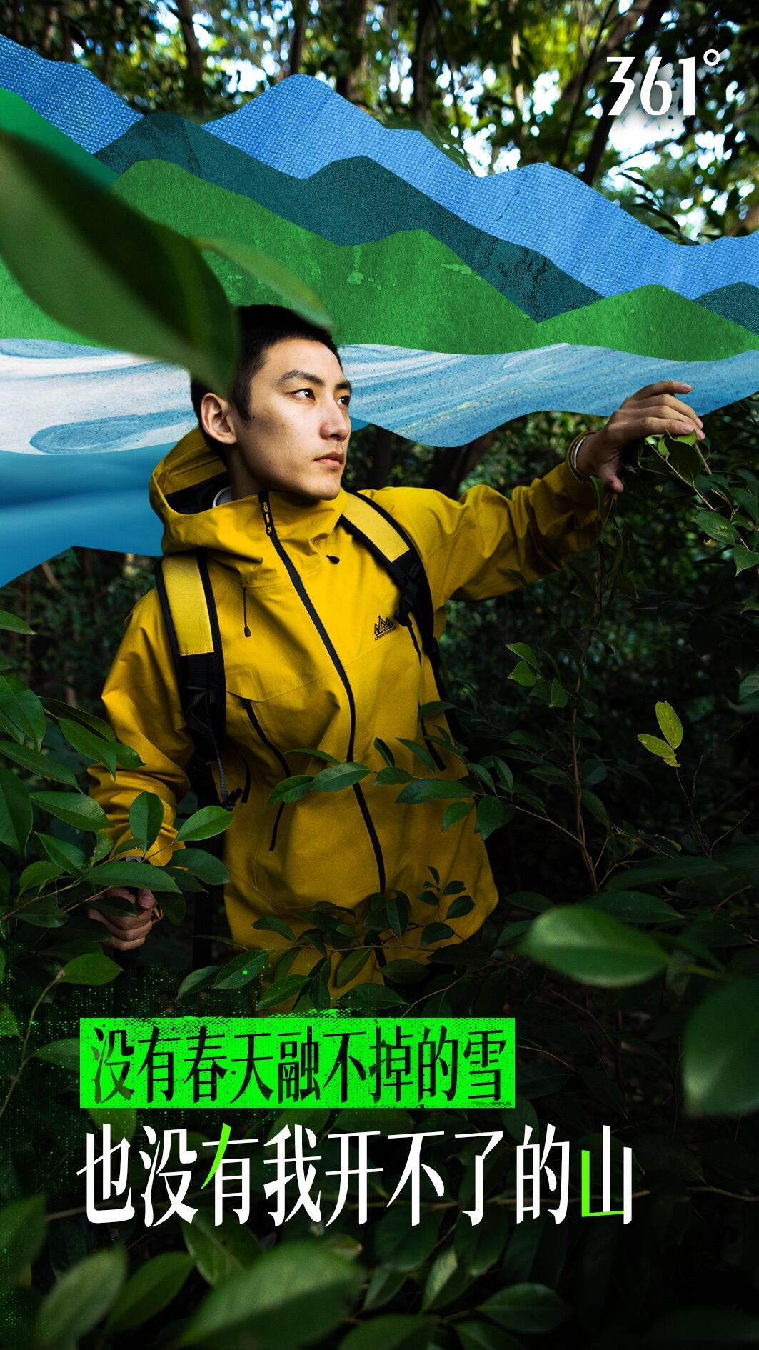 361°：春天已到，春山宜开！-广告人干货库