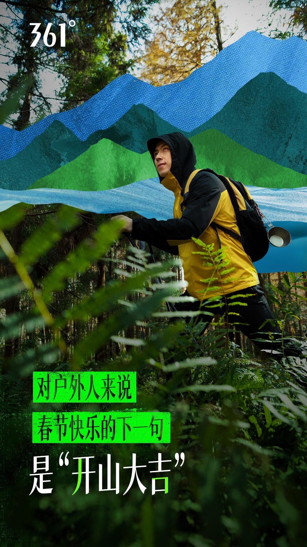 361°：春天已到，春山宜开！-广告人干货库