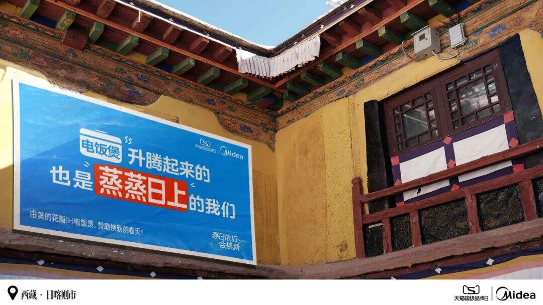 美的：和茨姆去日喀则找春天-广告人干货库