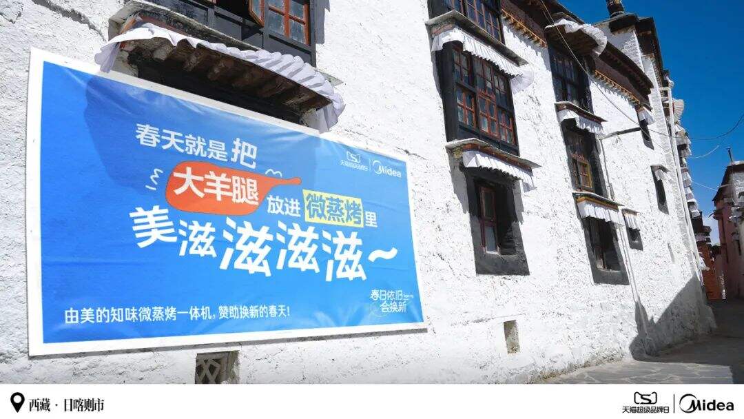 美的：和茨姆去日喀则找春天-广告人干货库