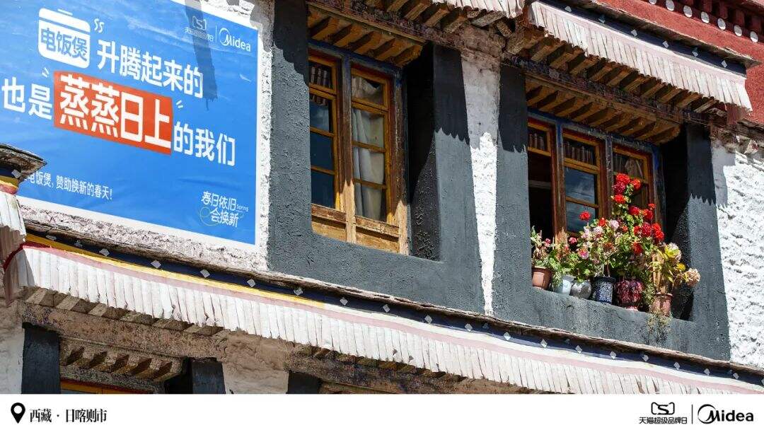 美的：和茨姆去日喀则找春天-广告人干货库