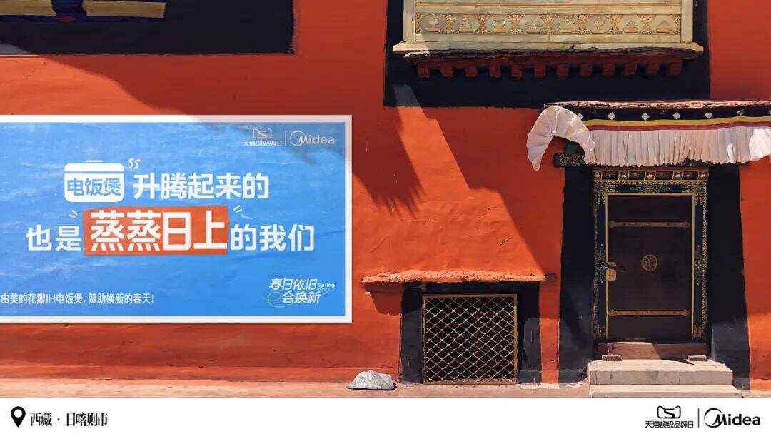 美的：和茨姆去日喀则找春天-广告人干货库