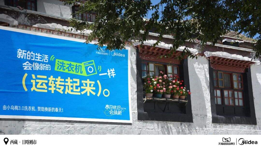 美的：和茨姆去日喀则找春天-广告人干货库