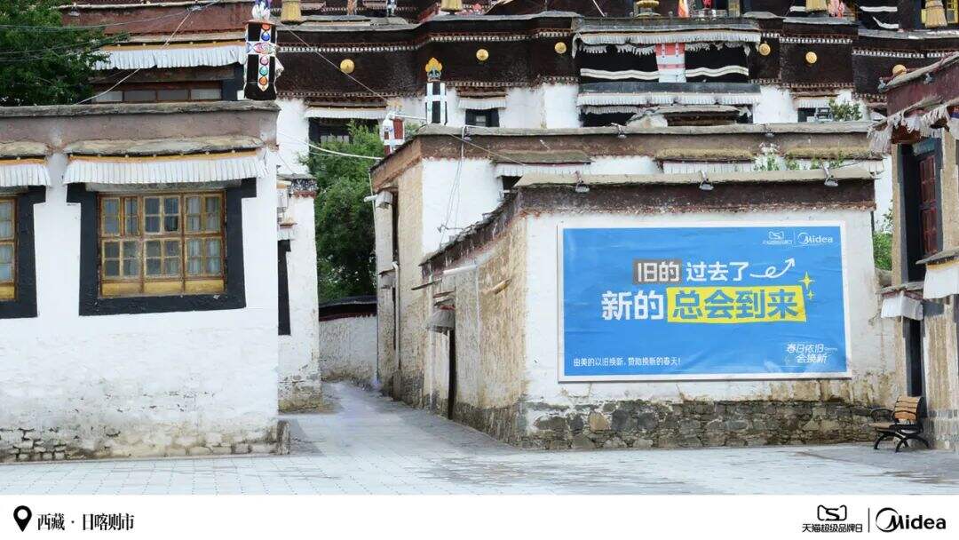 美的：和茨姆去日喀则找春天-广告人干货库
