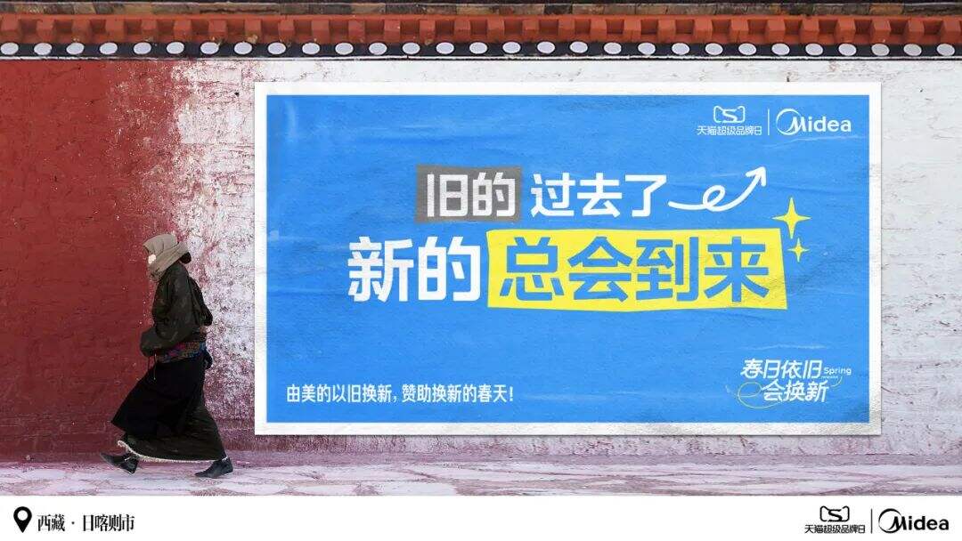 美的：和茨姆去日喀则找春天-广告人干货库