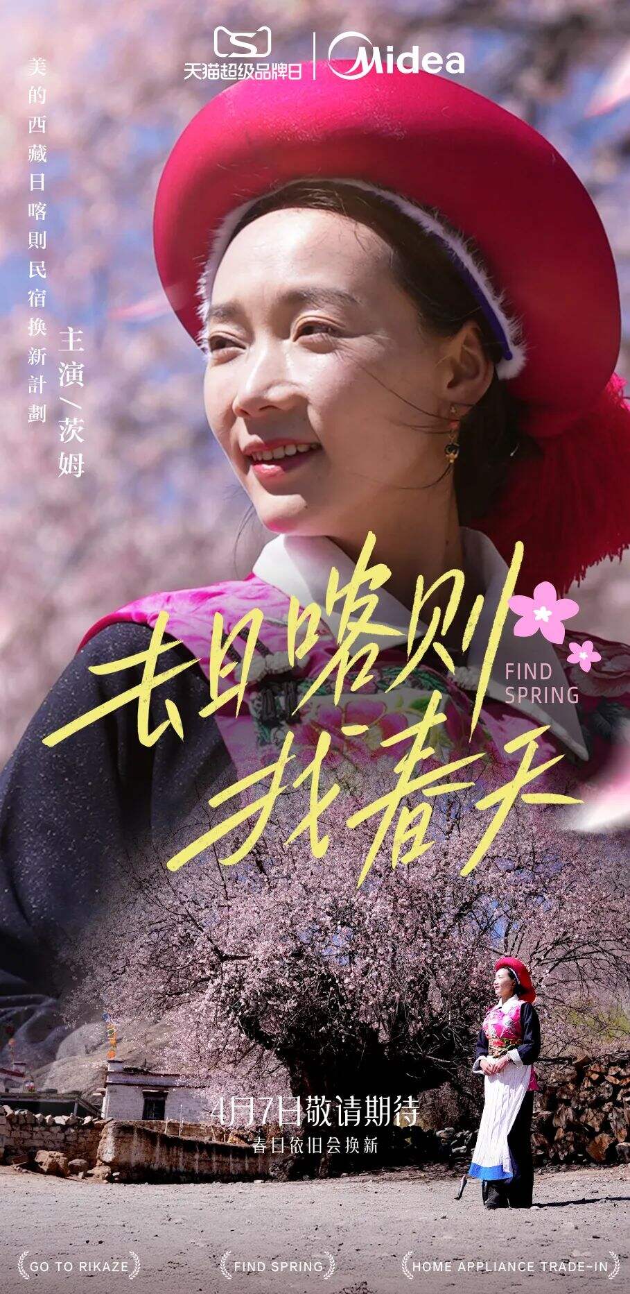 美的：和茨姆去日喀则找春天-广告人干货库