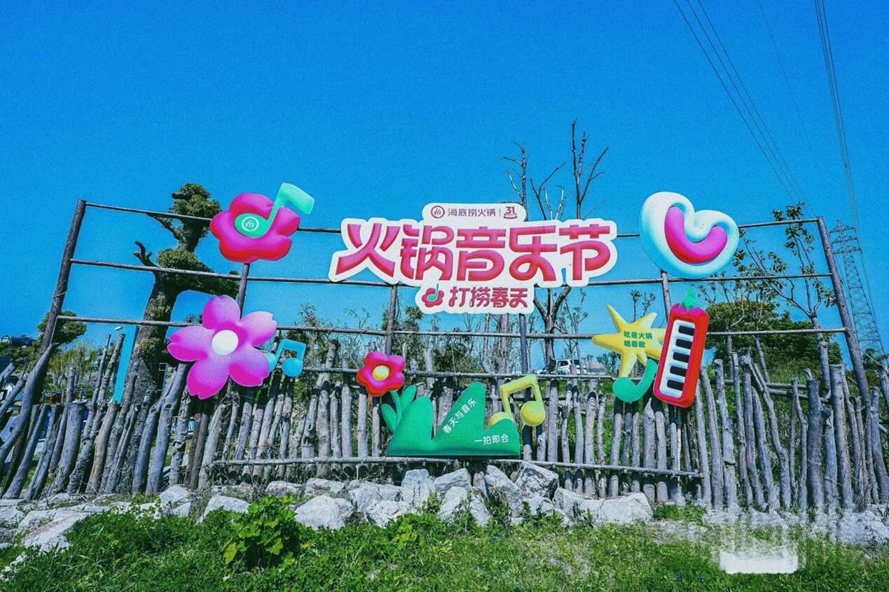 广告人干货库 海底捞31周年,发起「打捞春天」火锅音乐节-广告人干货库