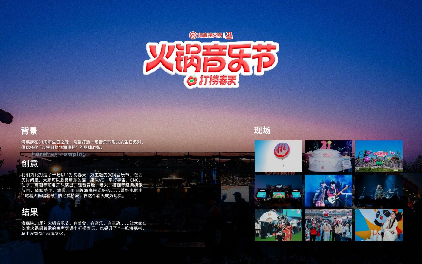 广告人干货库 海底捞31周年,发起「打捞春天」火锅音乐节-广告人干货库