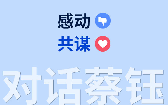 对话蔡钰：这届用户要的不是感动，是共谋-广告人干货库