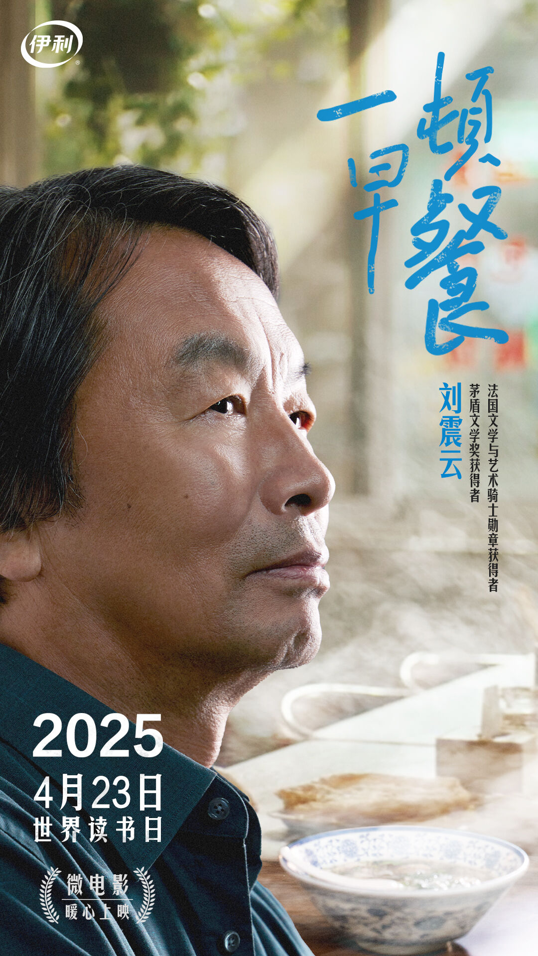 广告人干货库 世界读书日,伊利×刘震云:微电影《一顿早餐》暖心上映-广告人干货库