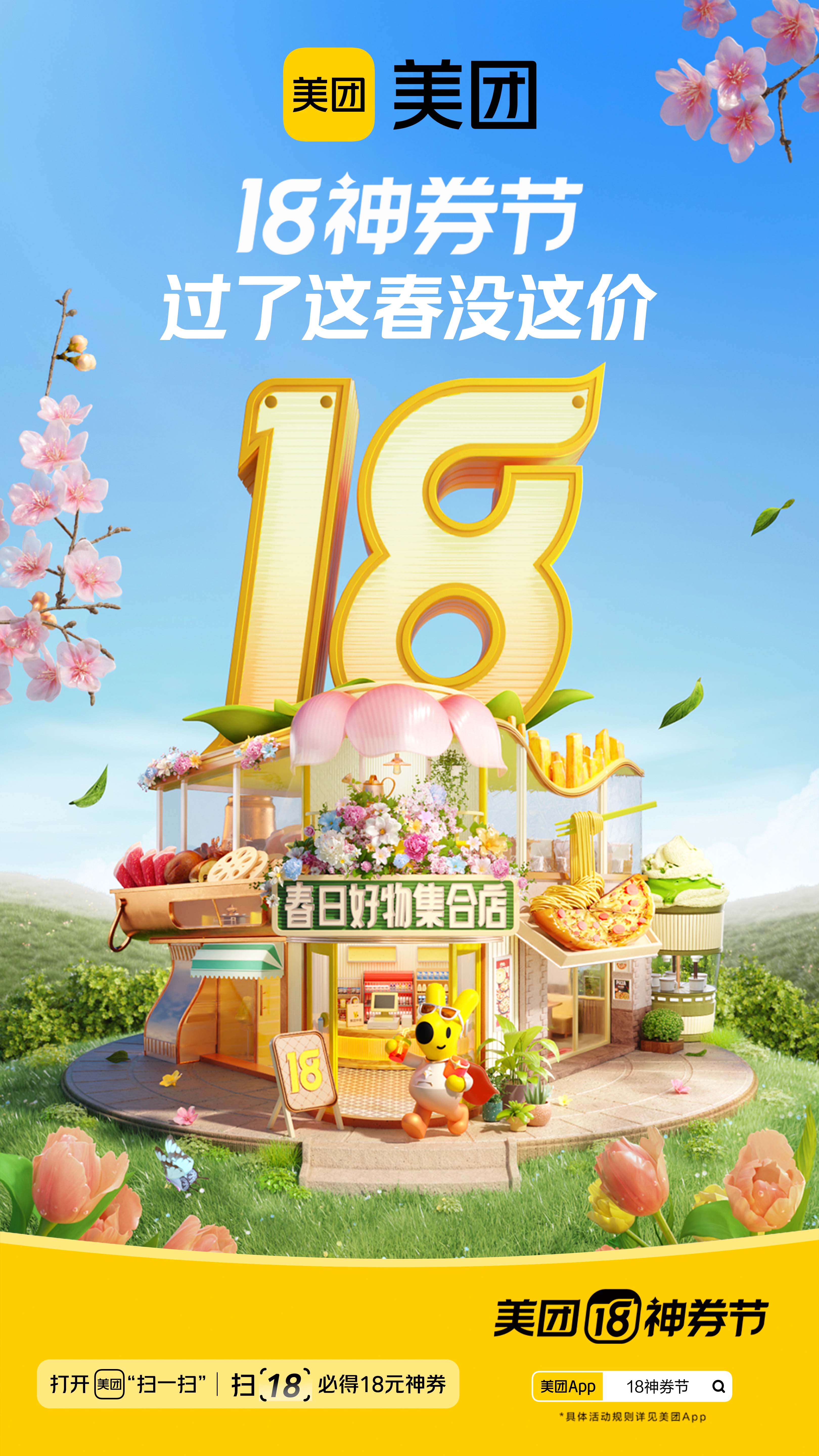 广告人干货库 美团18神券节提醒您:吃喝玩乐,过了这春没这价!-广告人干货库