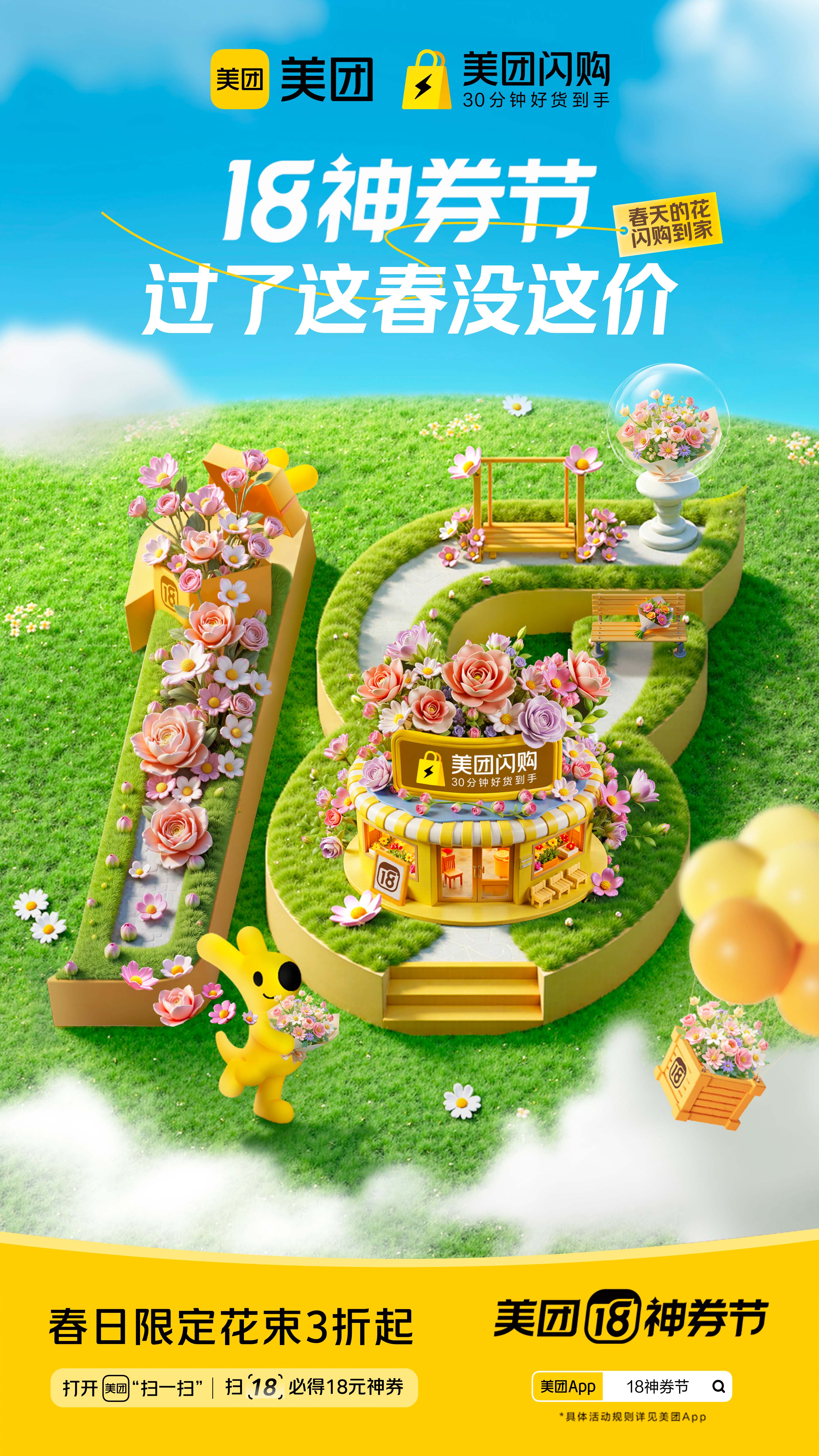广告人干货库 美团18神券节提醒您:吃喝玩乐,过了这春没这价!-广告人干货库