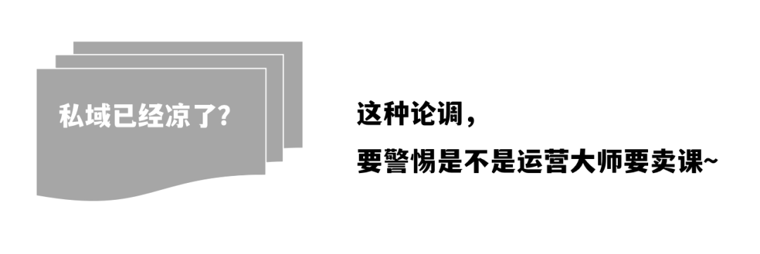广告人干货库 我用4年8700字实操反击“私域已经凉了”的论调-广告人干货库
