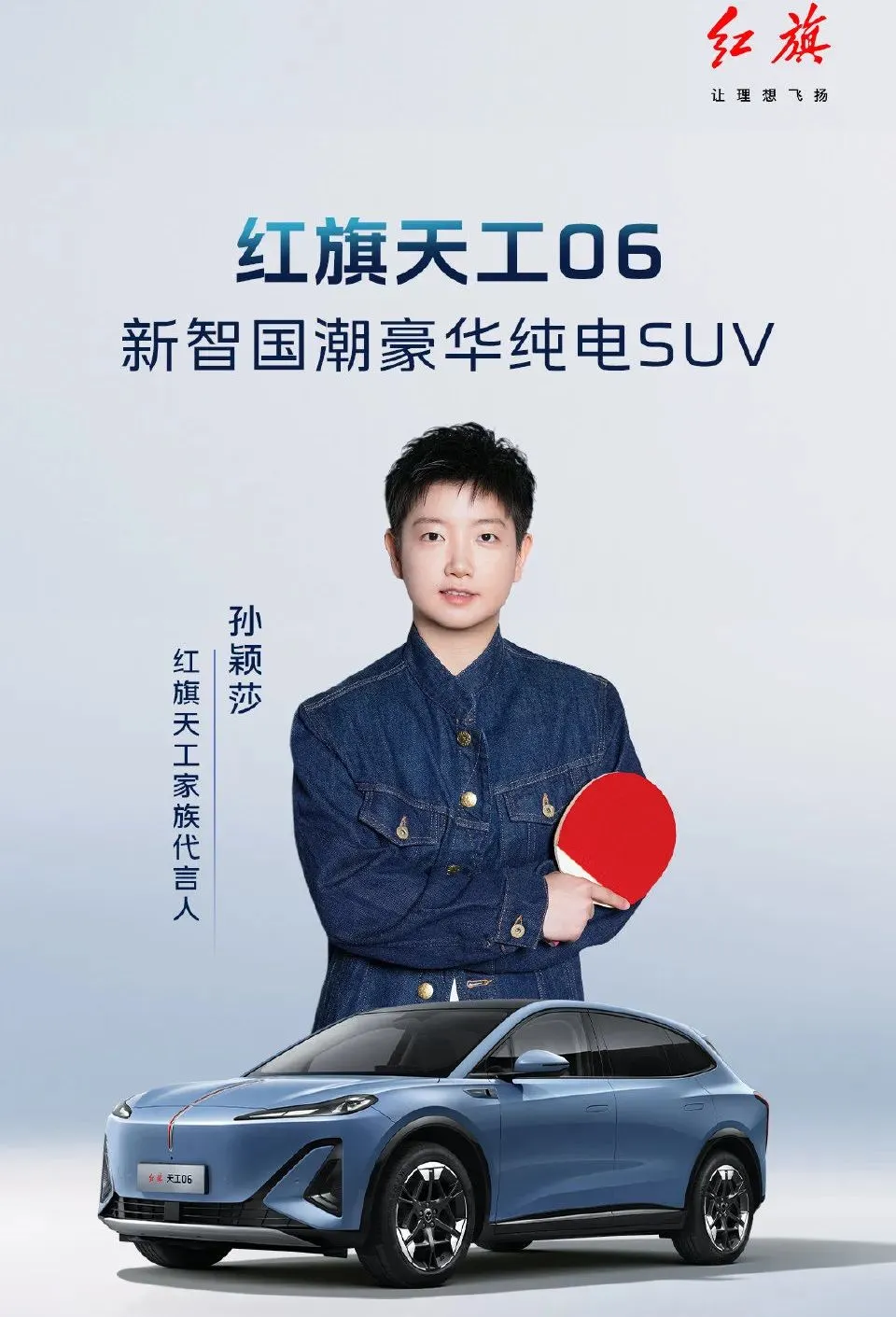 一汽红旗官宣孙颖莎为天工家族代言人-广告人干货库