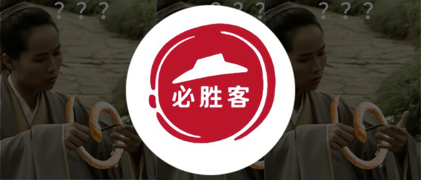 必胜客又出逆天新品,抽象到没边-广告人干货库