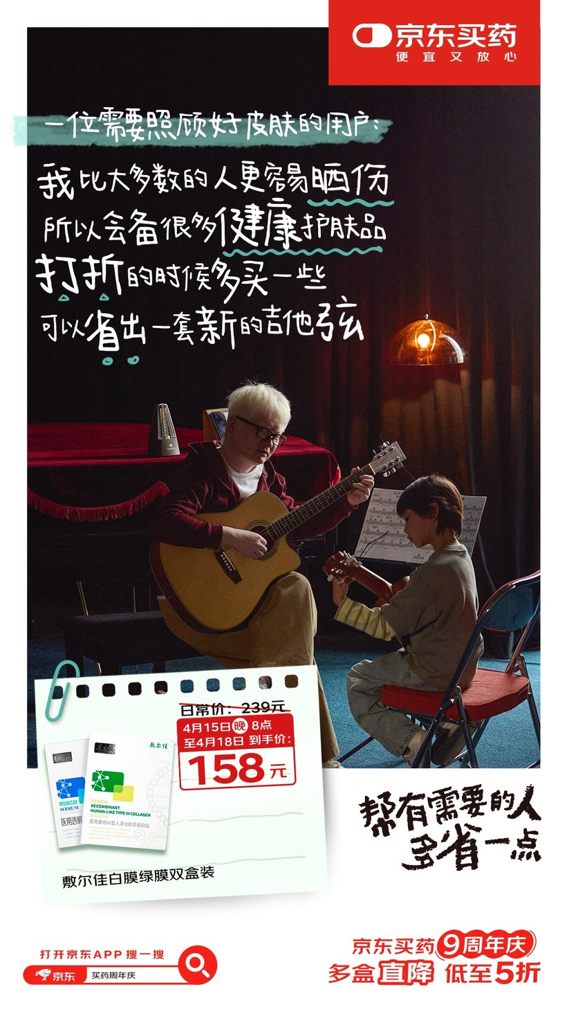 京东买药9周年:一个主打真心实意的周年庆-广告人干货库