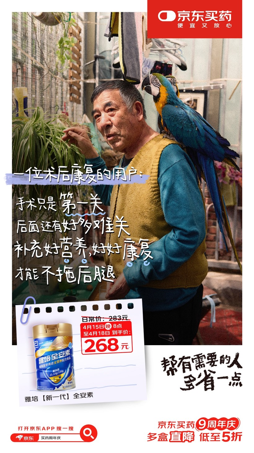 京东买药9周年:一个主打真心实意的周年庆-广告人干货库