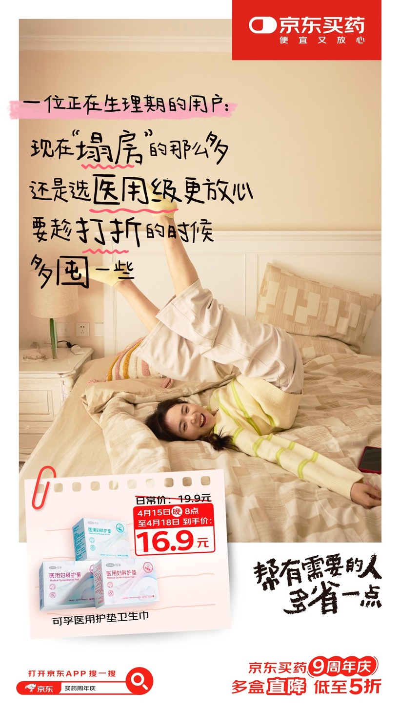 京东买药9周年:一个主打真心实意的周年庆-广告人干货库