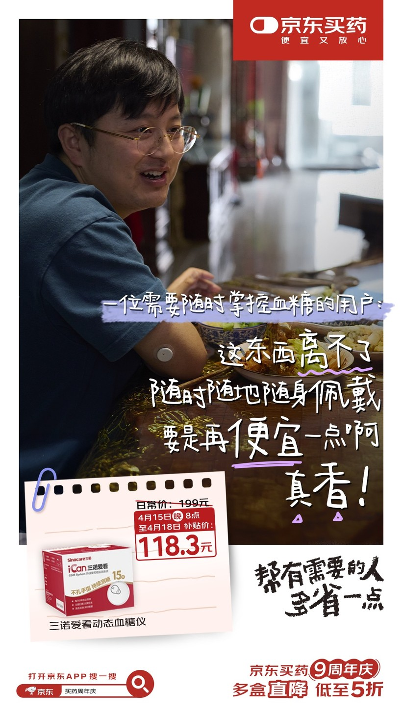 京东买药9周年:一个主打真心实意的周年庆-广告人干货库
