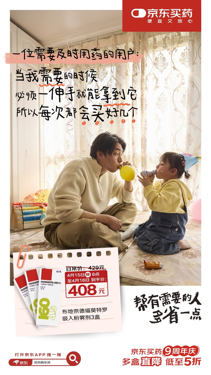 京东买药9周年:一个主打真心实意的周年庆-广告人干货库