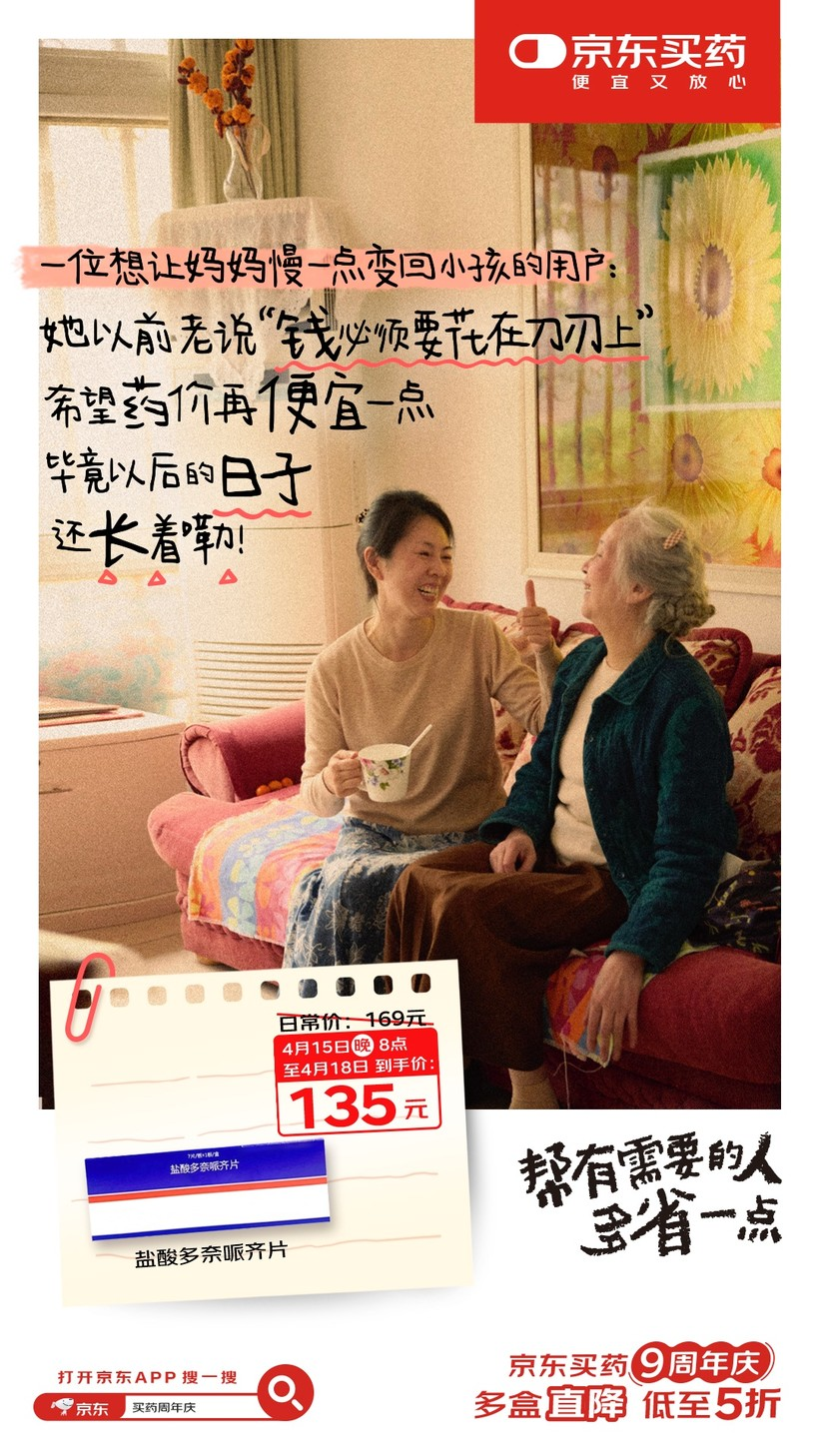 京东买药9周年:一个主打真心实意的周年庆-广告人干货库