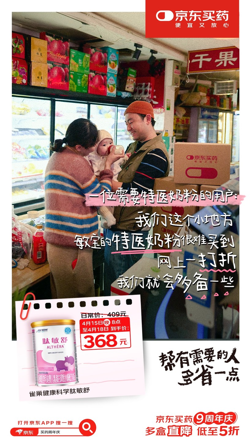 京东买药9周年:一个主打真心实意的周年庆-广告人干货库