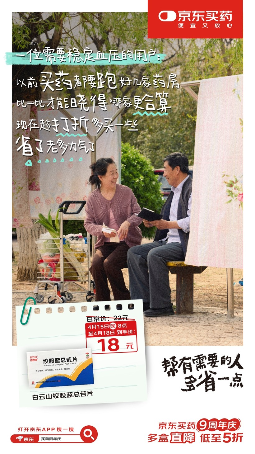 京东买药9周年:一个主打真心实意的周年庆-广告人干货库