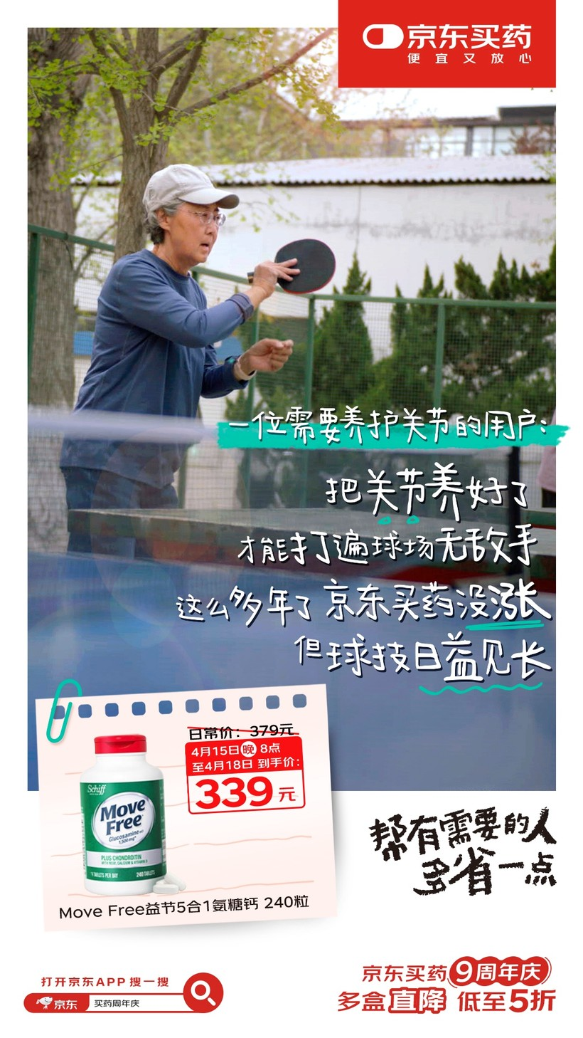 京东买药9周年:一个主打真心实意的周年庆-广告人干货库