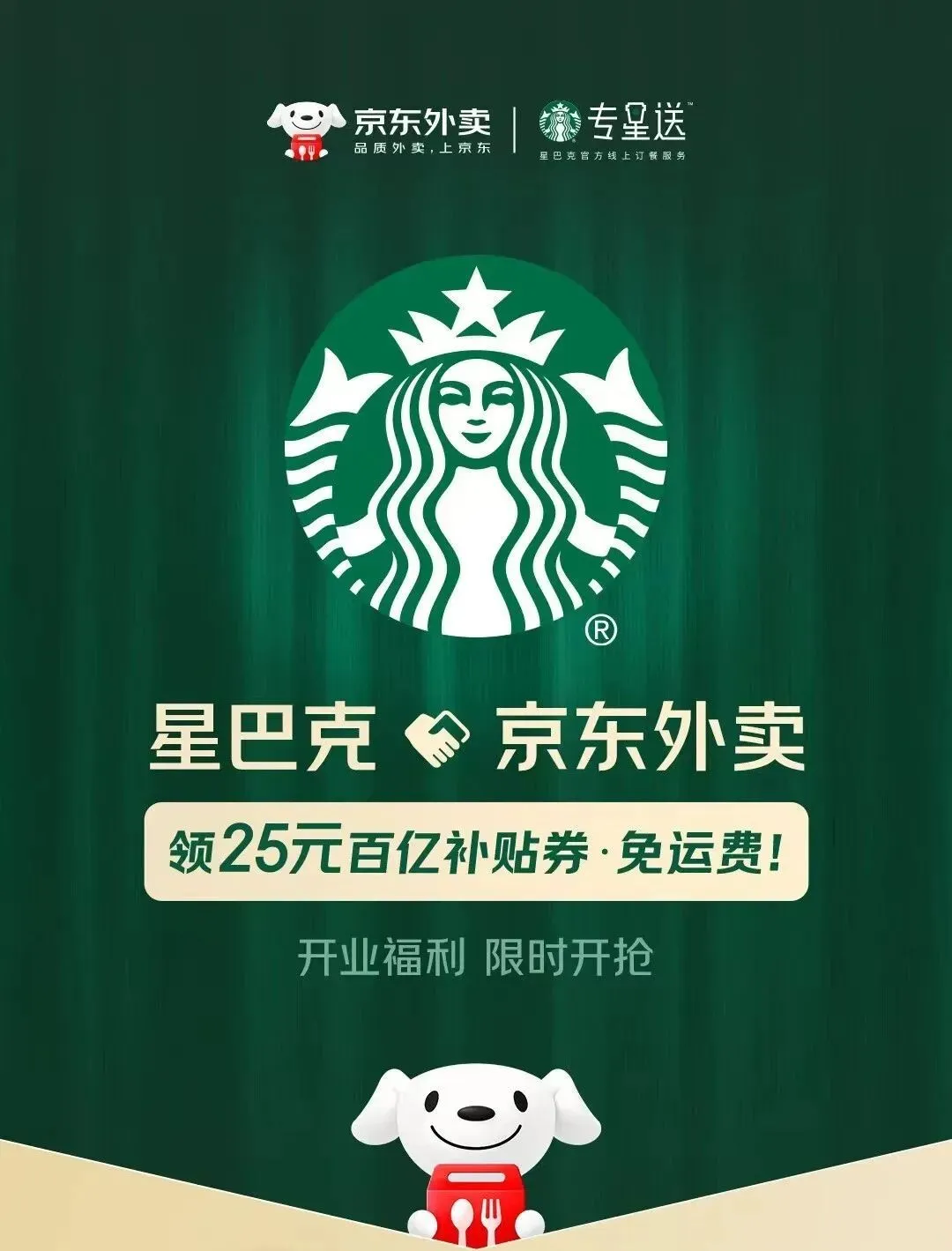星巴克专星送登陆京东秒送-广告人干货库