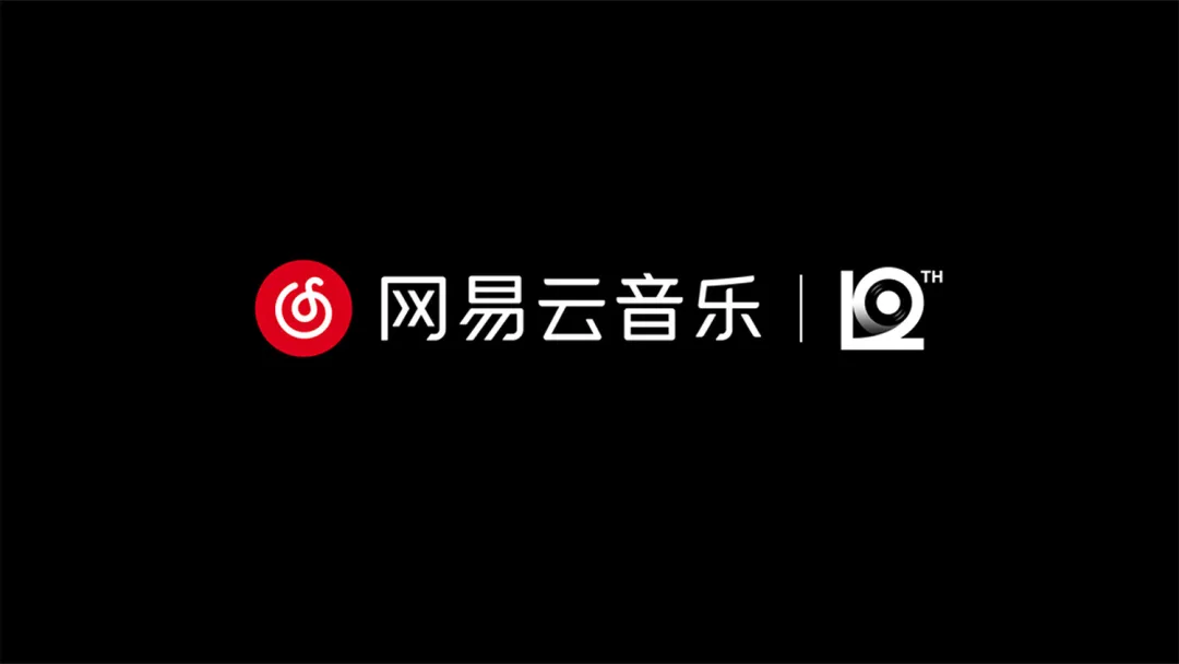网易云音乐「12」新LOGO及视觉形象发布!-广告人干货库