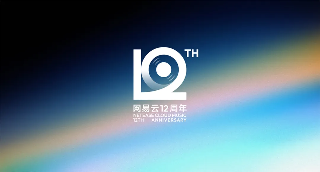 网易云音乐「12」新LOGO及视觉形象发布!-广告人干货库