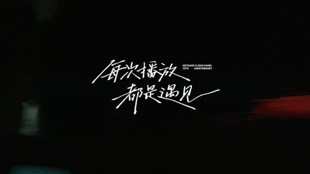 网易云音乐「12」新LOGO及视觉形象发布!-广告人干货库